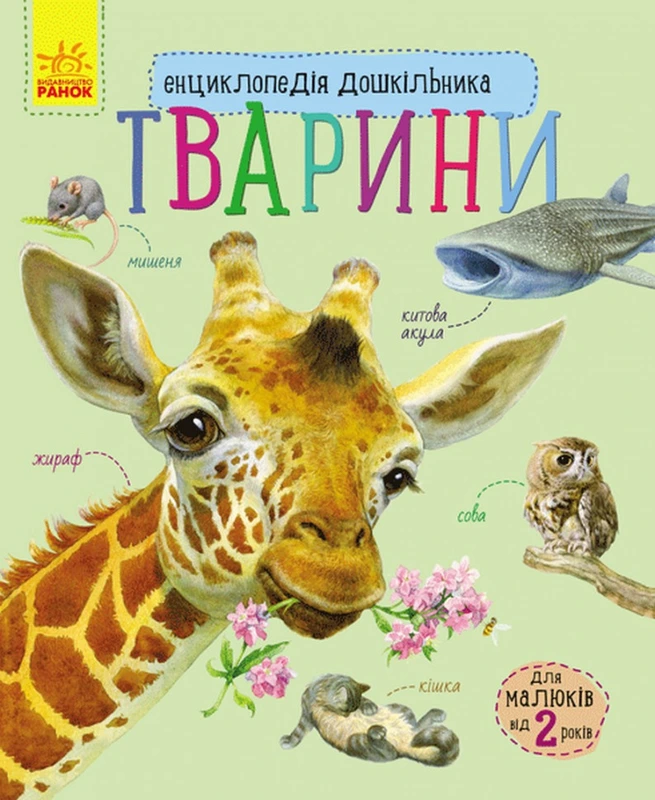 Дитяча енциклопедія про тварин 614005 для дошкільнят — Ranok Creative
