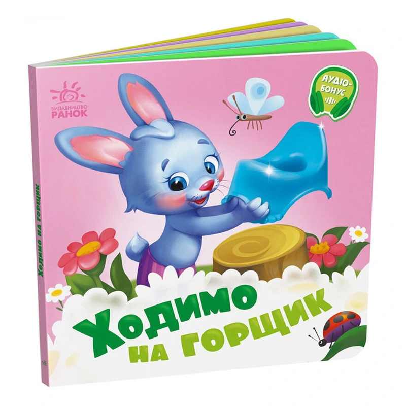 Дитяча картонна книжечка "Ходимо на горщик" 526041 українською мовою — Ranok Creative