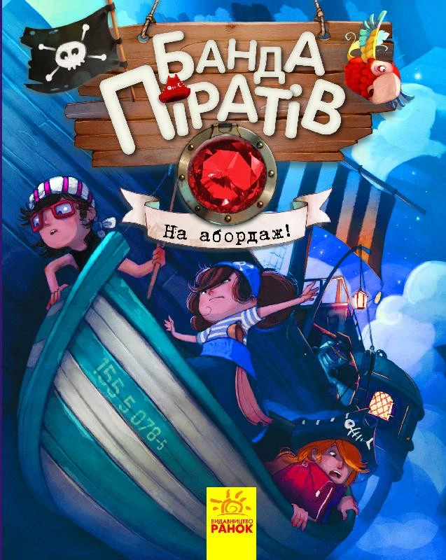 Дитяча книга. Банда піратів: На абордаж! 797004  укр. мовою — Ranok Creative