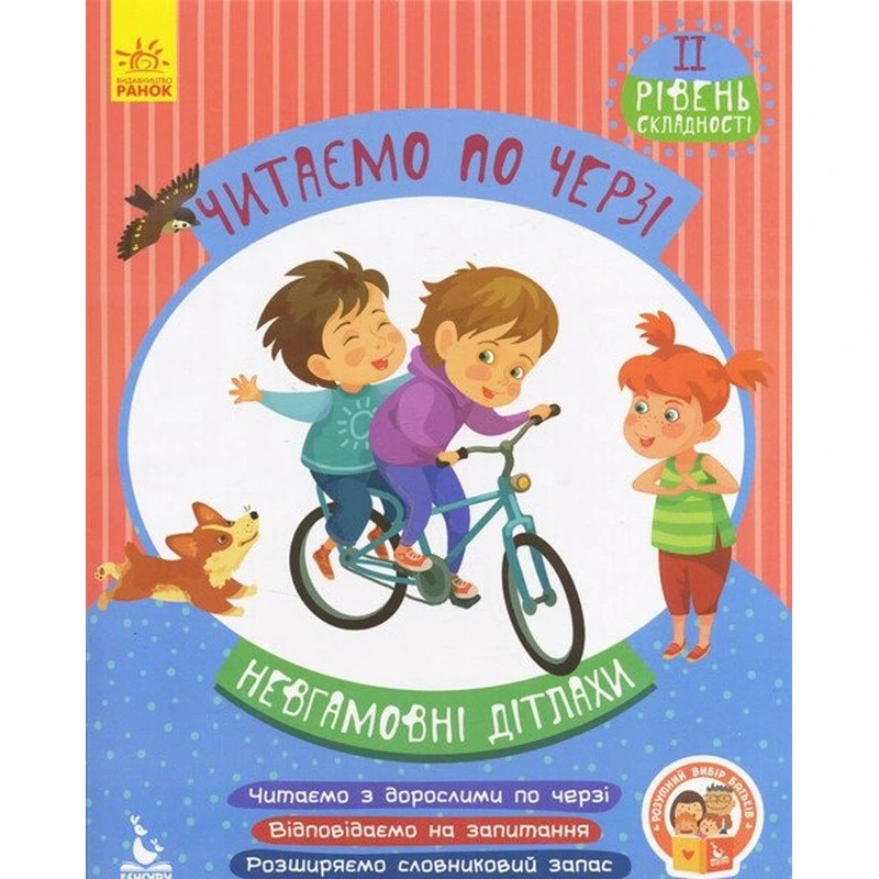 Дитяча книжечка "Читаємо по черзі: Невгамовні дітлахи" 816006, 2-й рівень складності