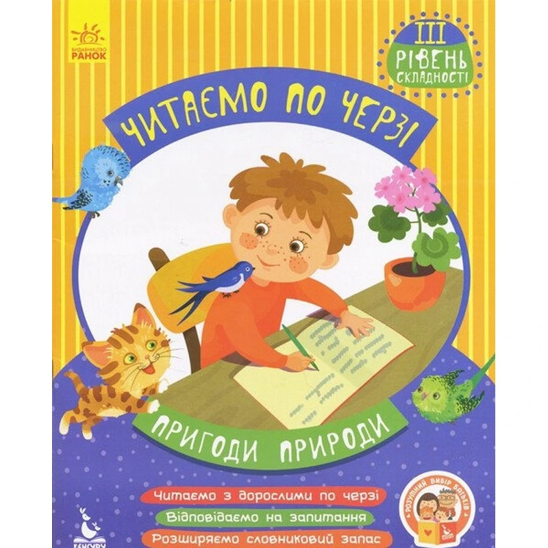 Дитяча книжечка "Читаємо по черзі: Пригоди природи" 816007, 3-й рівень складності — Ranok Creative
