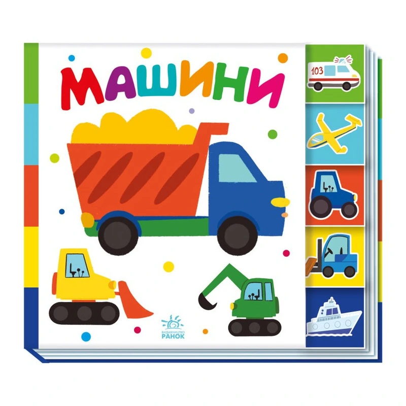 Дитяча книжечка "Машини" Ранок 1710004 серія "Знайди мене!" — Ranok Creative