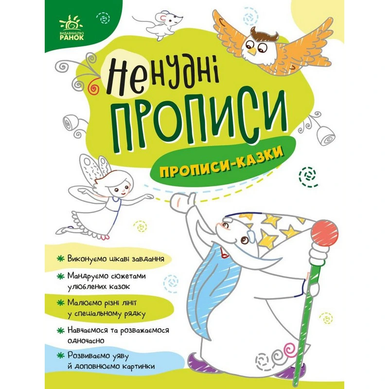 Дитяча книжечка "Ненудні прописи: Прописи-казки" Ранок 1456003 — Ranok Creative