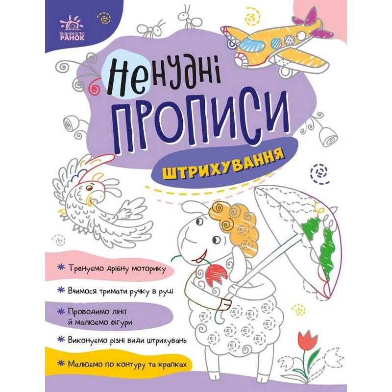 Дитяча книжечка "Ненудні прописи: Штрихування" Ранок 1456002 — Ranok Creative