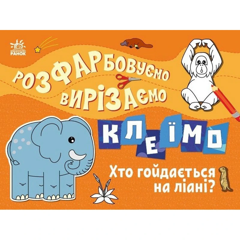 Дитяча книжечка-розмальовка "Хто гойдається на ліані?" 1364007