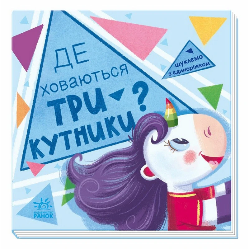 Дитяча книжечка "Шукаємо з єдинорогом, де ховаються трикутники?" 1345007