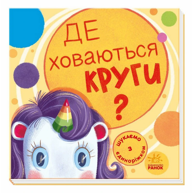 Дитяча книжечка "Шукаємо з єдинорогом, де ховаються кола?" 1345005