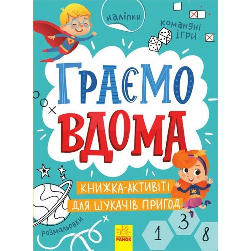 Дитяча книжечка "Територія без дорослих: Граємо вдома" 1359004 — Ranok Creative