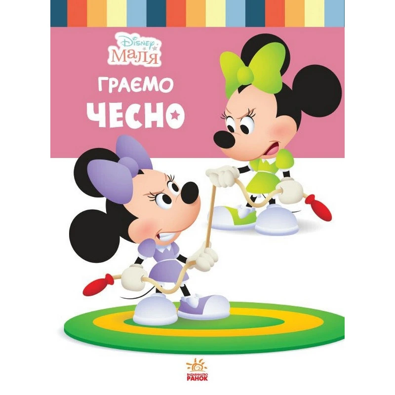 Дитяча книжка "Disney Маля: Граємо чесно" 1411004, 24 сторінки — Ranok Creative