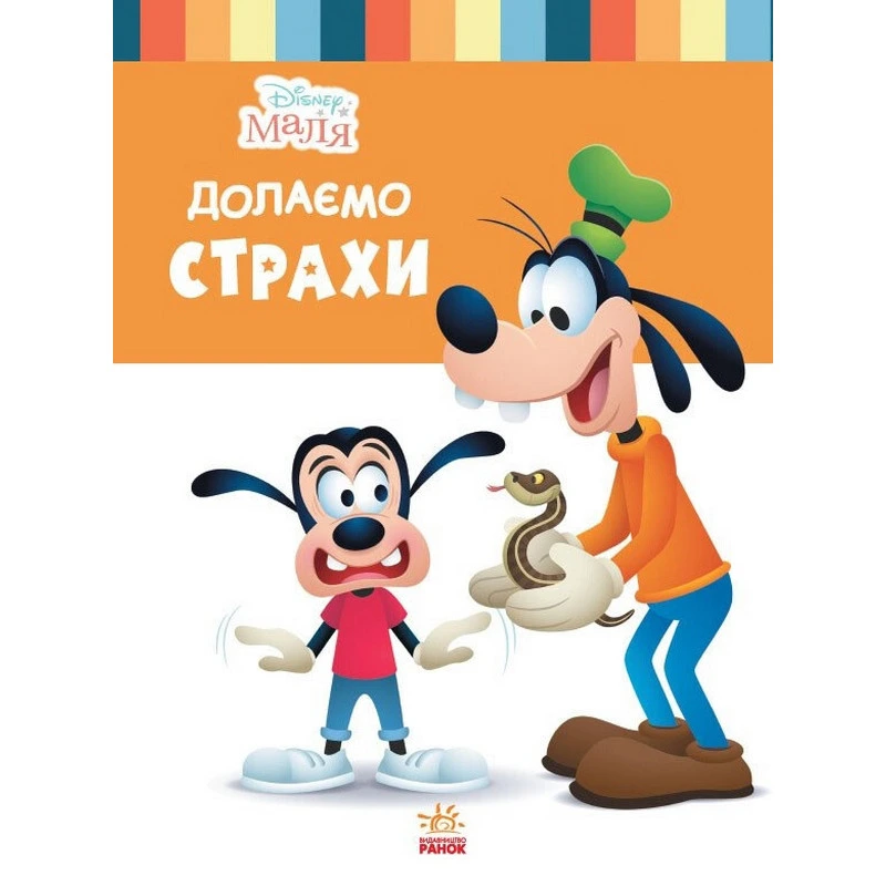 Дитяча книжка "Disney Маля: Подолаємо страхи" 1411005, 24 сторінки