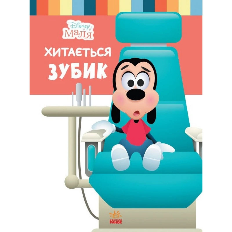 Дитяча книжка "Disney Маля: Зубок хитається" 1411003, 24 сторінки