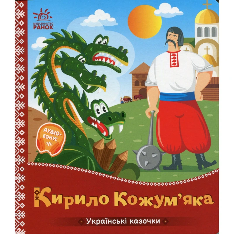 Дитяча книжка "Кирило Кожум'яка" 1722018 аудіосупровід, 10 сторінок — Ranok Creative