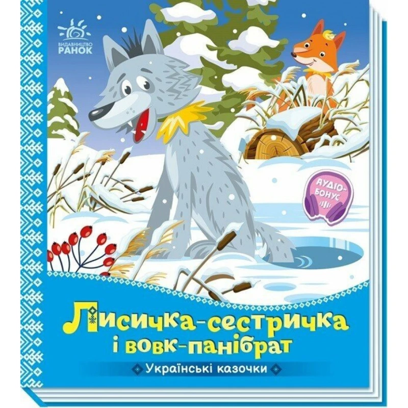 Дитяча книжка "Лисичка-сестричка і вовк-панібрат" 1722017 аудіосупровід, 10 сторінок — Ranok Creative