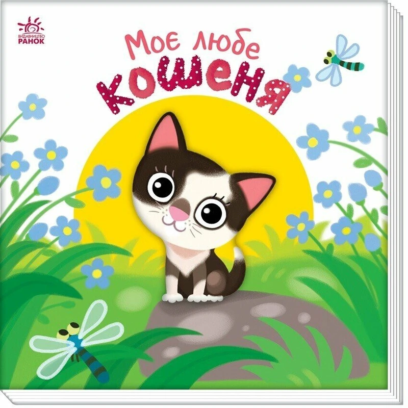 Дитяча книжка "Моє любе кошеня" 1707017 серія "Мій любий малюк" — Ranok Creative