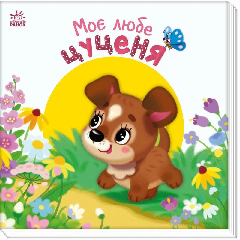 Дитяча книжка "Моє любе цуценя" 1707007 серія "Мій любий малюк" — Ranok Creative