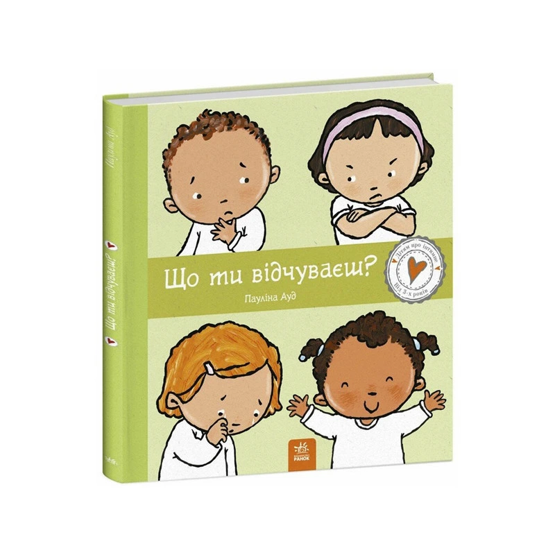 Дитяча книжка "Що ти відчуваєш?" 1487007 серія Дітям про інтимне