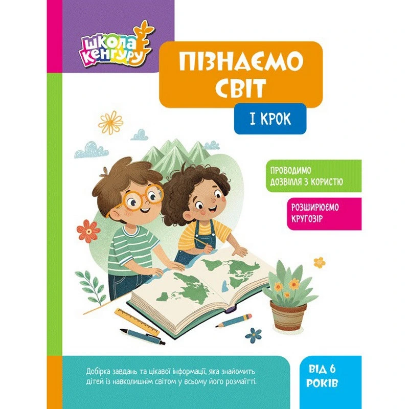 Дитяча книжка "Школа Кенгуру. Пізнаємо світ" I крок 1917001