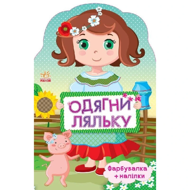 Дитяча книжка з наклейками Одягни ляльку "Україночка" 615006 — Ranok Creative