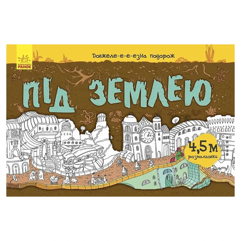 Дитяча розмальовка "Довжеле-е-е-езна подорож: Під землею" 784001, довжина 4,5 метра — Ranok Creative