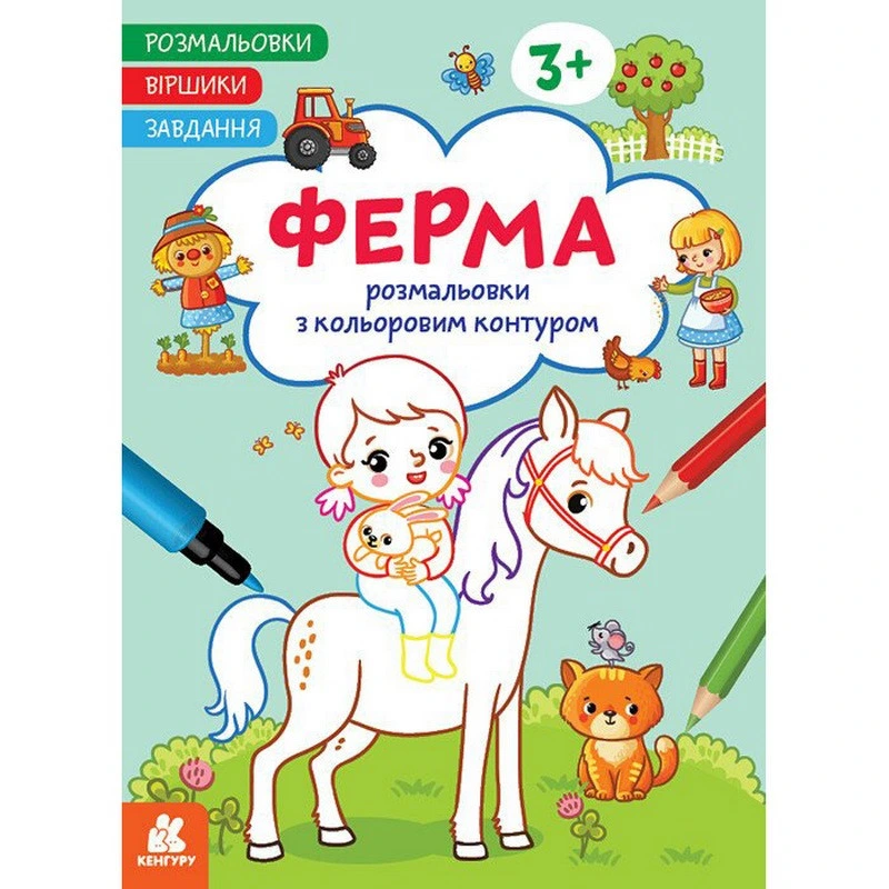 Дитяча розмальовка "Ферма" 1657005 віршики, завдання, 16 сторінок