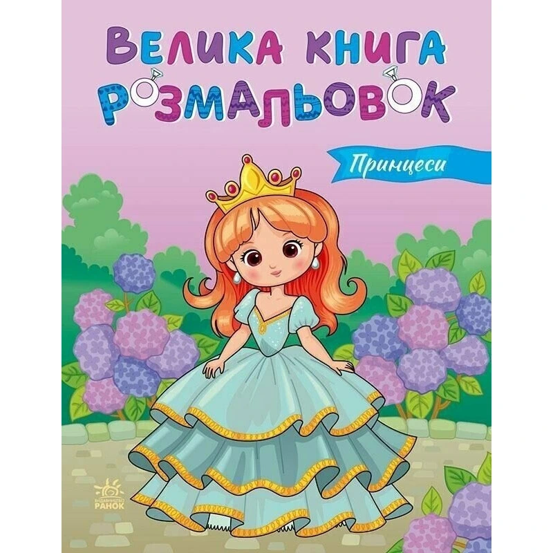 Дитяча розмальовка "Принцеси" 1736034, 64 сторінки — Ranok Creative