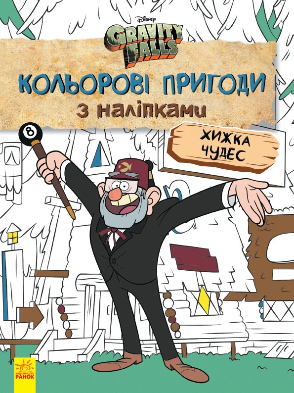 Дитяча розмальовка з наклейками. Герої: Дісней, Гравіті Фолз, Хатина Чудес 1271015 укр. мовою