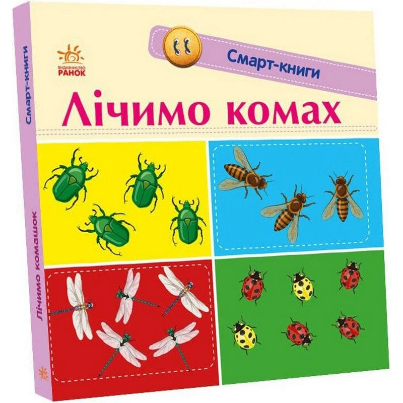 Дитяча смарт-книжечка "Лічимо комах" 944010, 24 сторінки — Ranok Creative