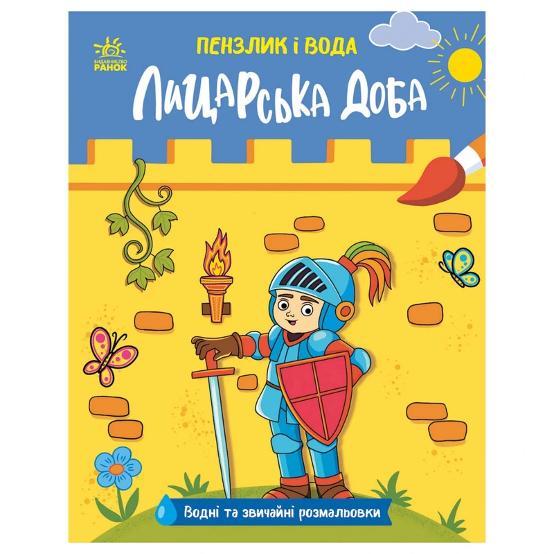 Дитяча водна розмальовка "Пензлик і вода: Лицарські часи" 2048001, 16 сторінок