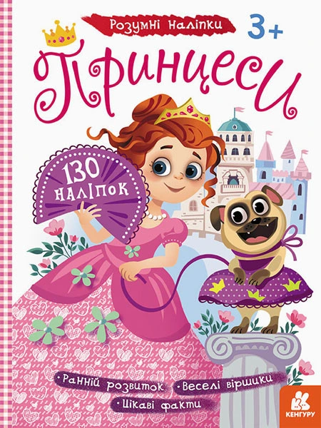 Дитячі наклейки з книгою "Принцеси" 879008  укр. мовою