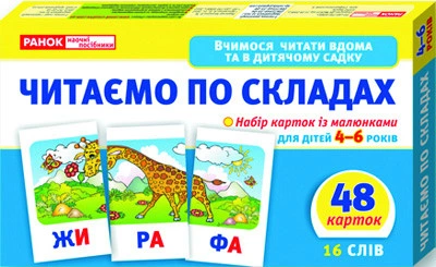 Дитячі розвиваючі картки "Читаємо по складах" 11106016У для дому та дит. садочка