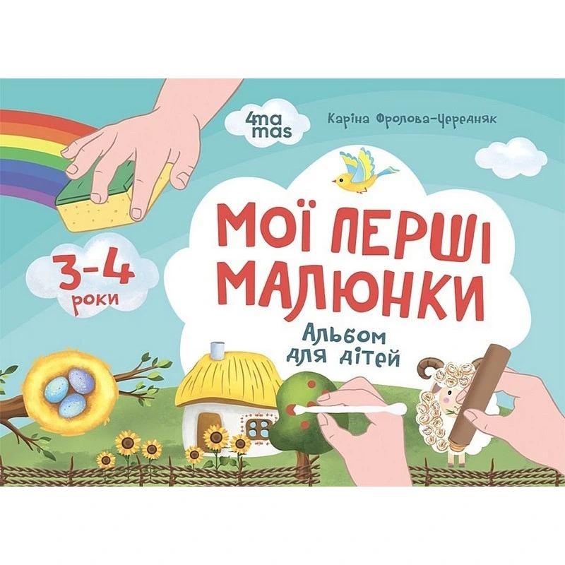 Дитячий альбом для творчості "Мої перші малюнки" КР002, 24 сторінки — Ranok Creative