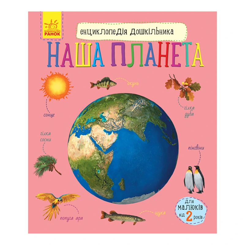 Енциклопедія дошкільника "Наша планета" 614020 для найменших — Ranok Creative