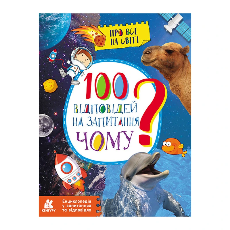 Енциклопедія у питаннях та відповідях "100 відповідей на запитання ЧОМУ?" 880003