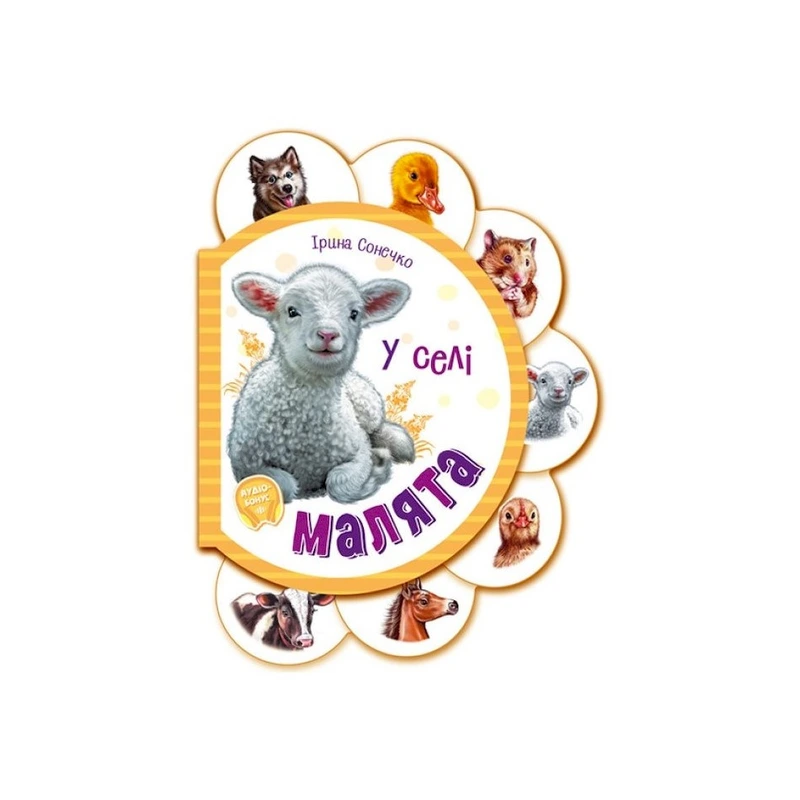 Картонна книжечка для найменших Малюки: У селі 411016 аудіо-бонус — Ranok Creative