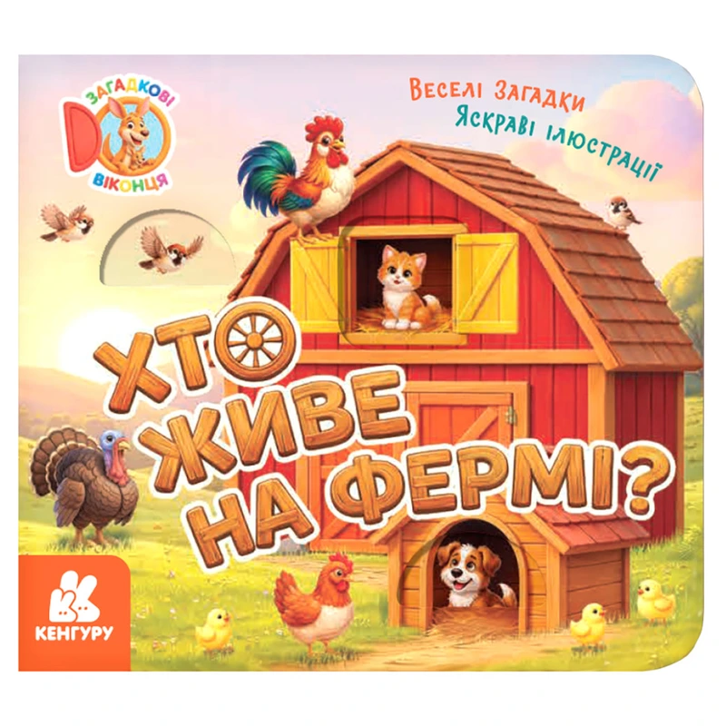 Картонна книжка для малюків "Хто живе на фермі?" 2142001 загадкові віконця