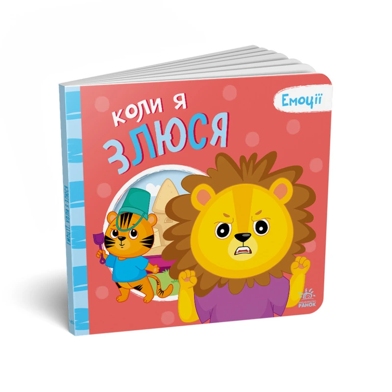 Картонна книжка Мої емоції "Коли я злюся" 1452006, 10 сторінок