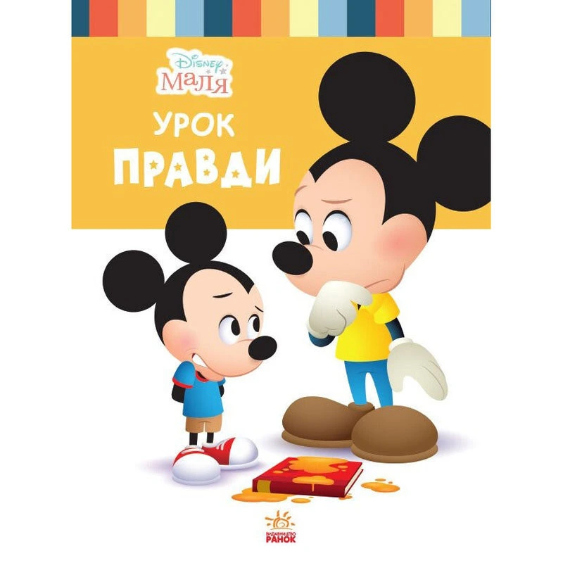 Книга для дошкільнят "Школа життя: Урок правди" Disney Маля 1411006, 24 сторінки