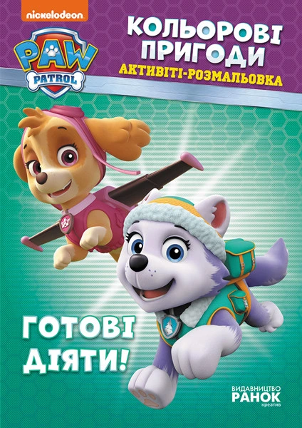 Книжка-розмальовка Щенячий патруль "Готові діяти!" 228005 укр. мовою