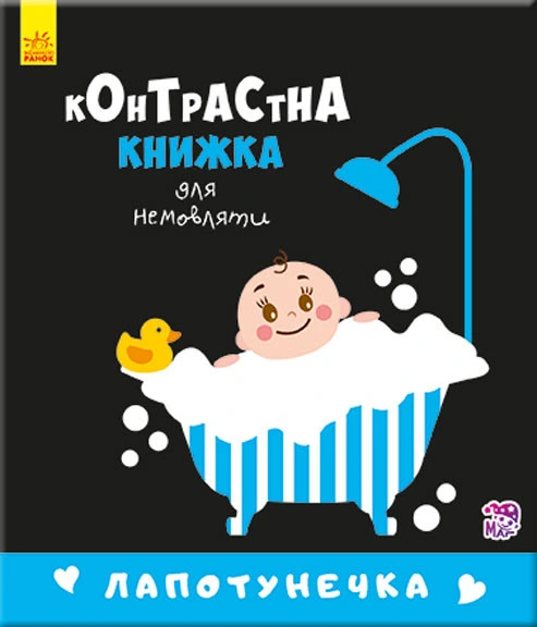 Контрастна книга для немовляти: Лапотунечка 755008, 12 сторінок — Ranok Creative