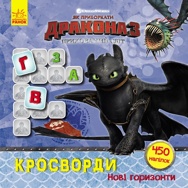 Кросворди з наклейками "Як приручити дракона "Нові горизонти"1203002  укр. мовою