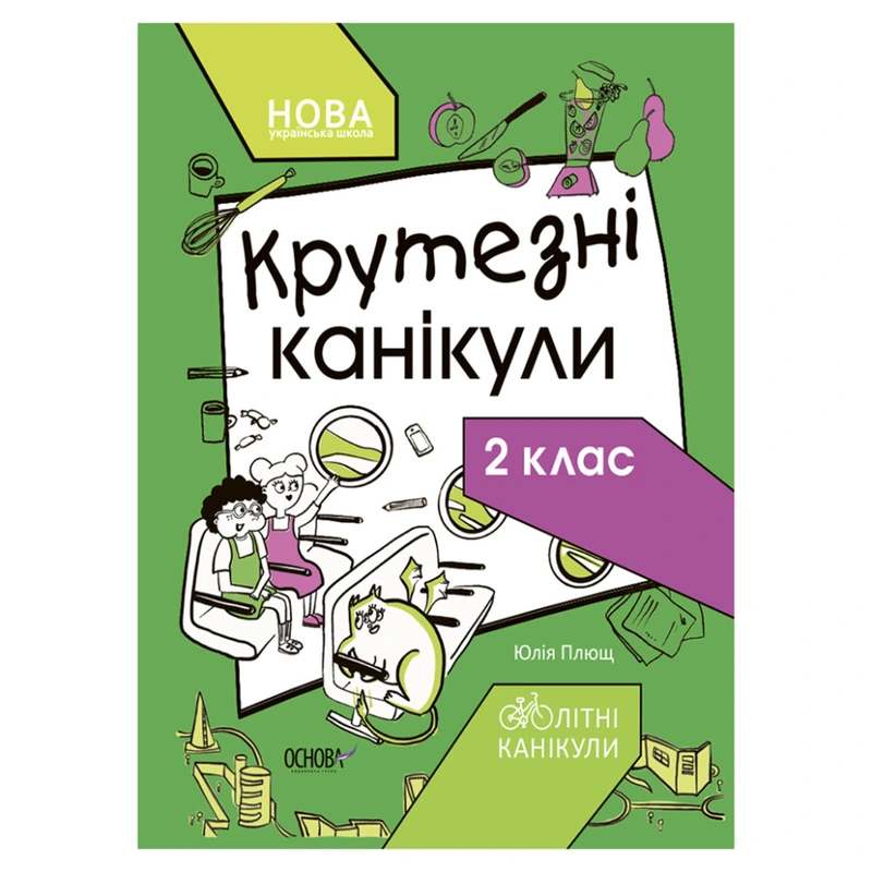 Літні канікули "Круті канікули 2 клас" КТК002, 56 сторінок