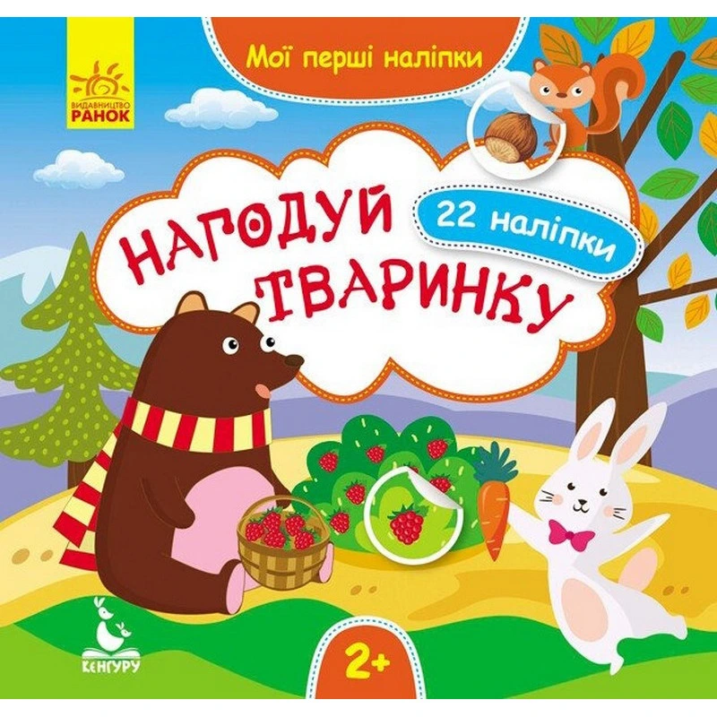 Мої перші наліпки "Нагодуй тваринку" 877002, 22 наліпки