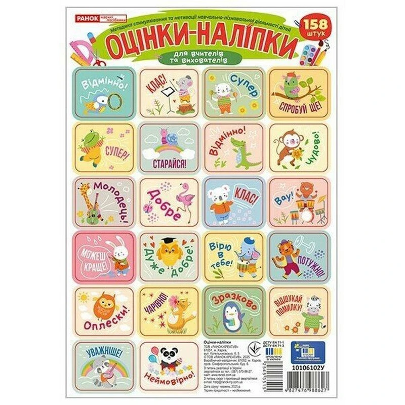 Набір наліпок "Оцінки" 10106102 зелені, 4 аркуші, 158 стікерів — Ranok Creative