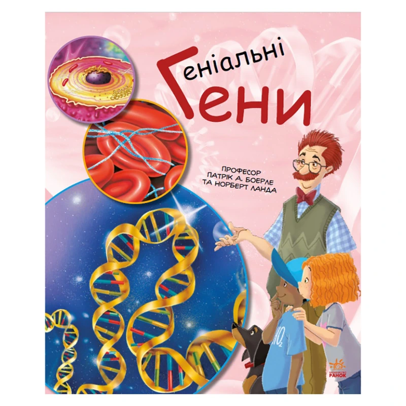 Навчальна книга "Генетика для дітей: Геніальні гени" 1354001, 36 сторінок — Ranok Creative