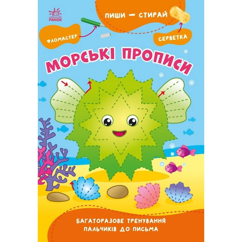 Навчальна книга "Пиши-стирай: Морські прописи" 1639001, 8 сторінок — Ranok Creative