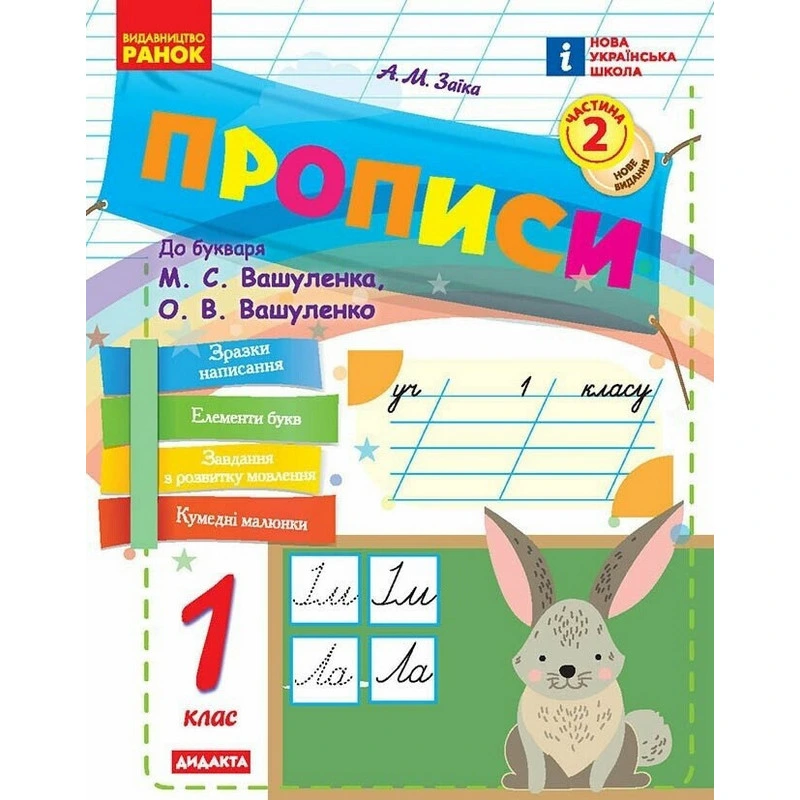 Навчальна книга "Прописи до літер" 1217111, 72 сторінки, 2 частина — Ranok Creative