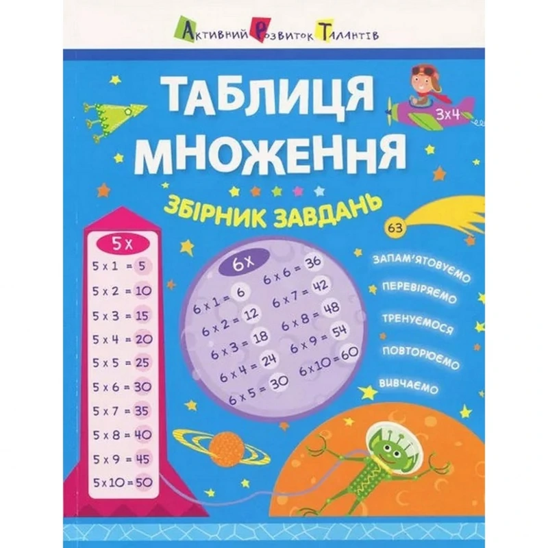 Навчальна книга "Таблиця множення. Збірник завдань" АРТ 11209 укр — Ranok Creative
