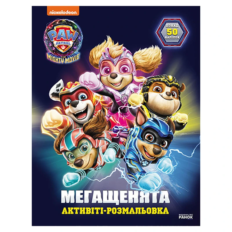 Розмальовка дитяча Щенячий патруль "Рятуємо Місто Пригод" 239007 мегащенята — Ranok Creative
