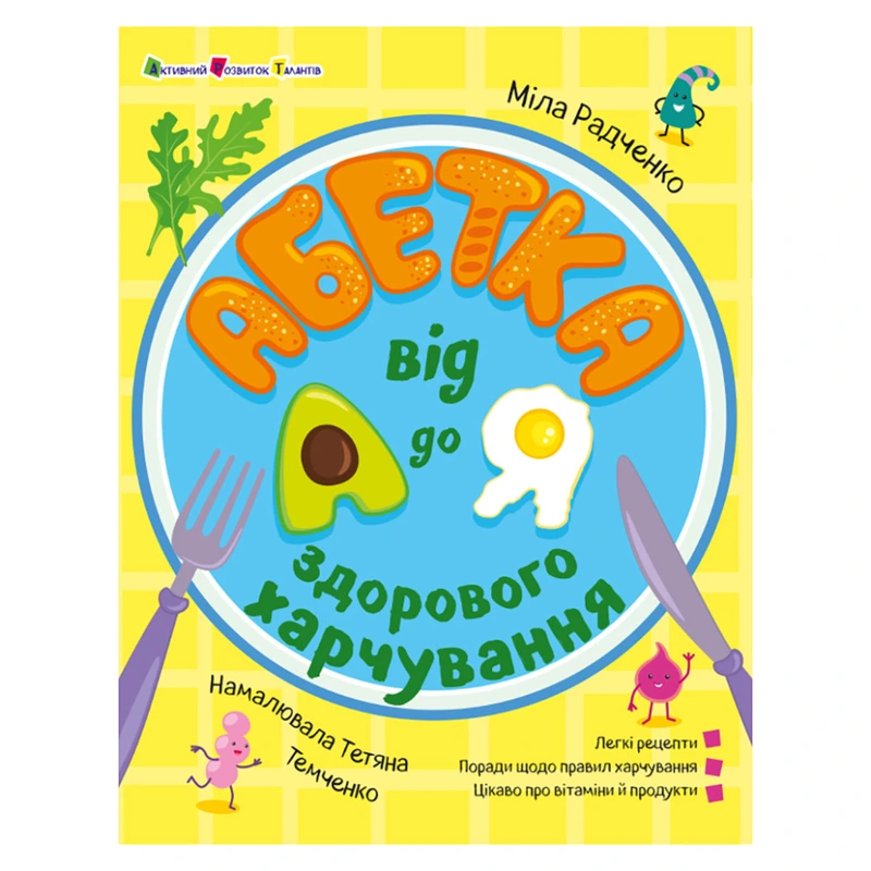 Розвиваюча Хобі книжка "Алфавіт здорового харчування від А до Я" 24201 з QR-кодом — Ranok Creative