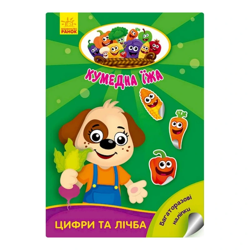 Розвиваюча книжка "Кумедна їжа : Цифри та цифри" 873004 багаторазові наклейки — Ranok Creative